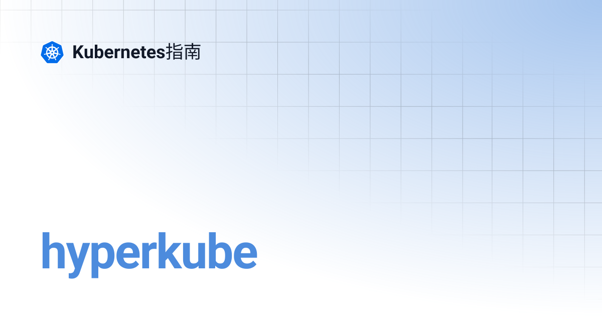 hyperkube | EN | Kubernetes指南