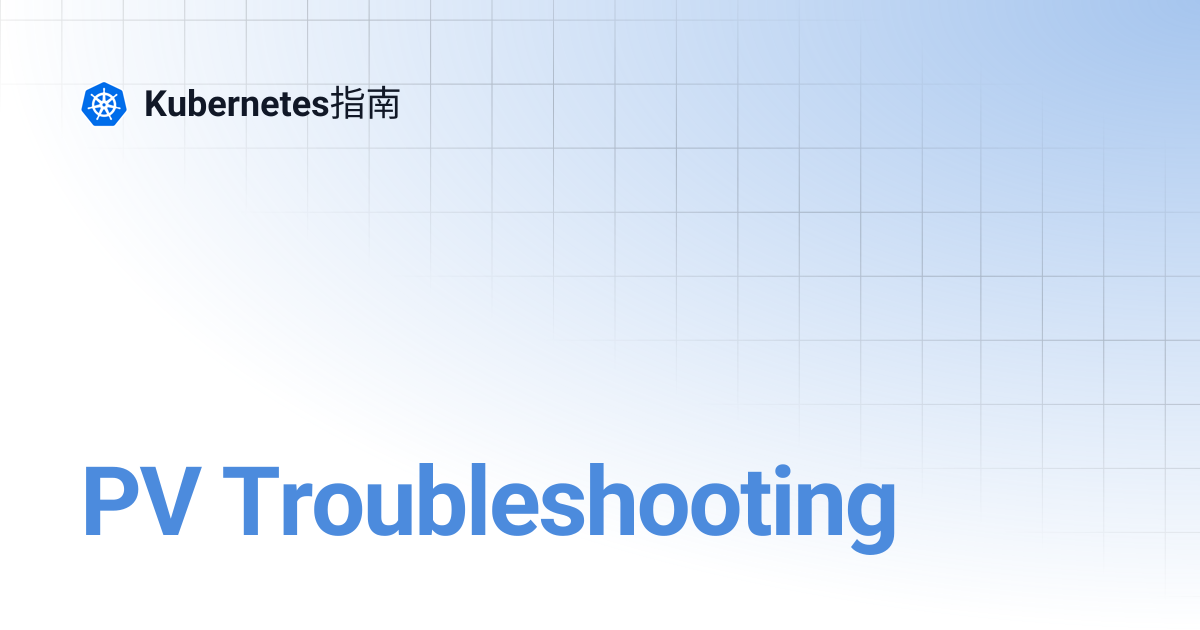 PV Troubleshooting | Kubernetes指南
