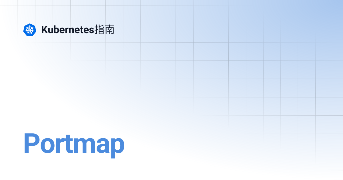 Portmap | EN | Kubernetes指南