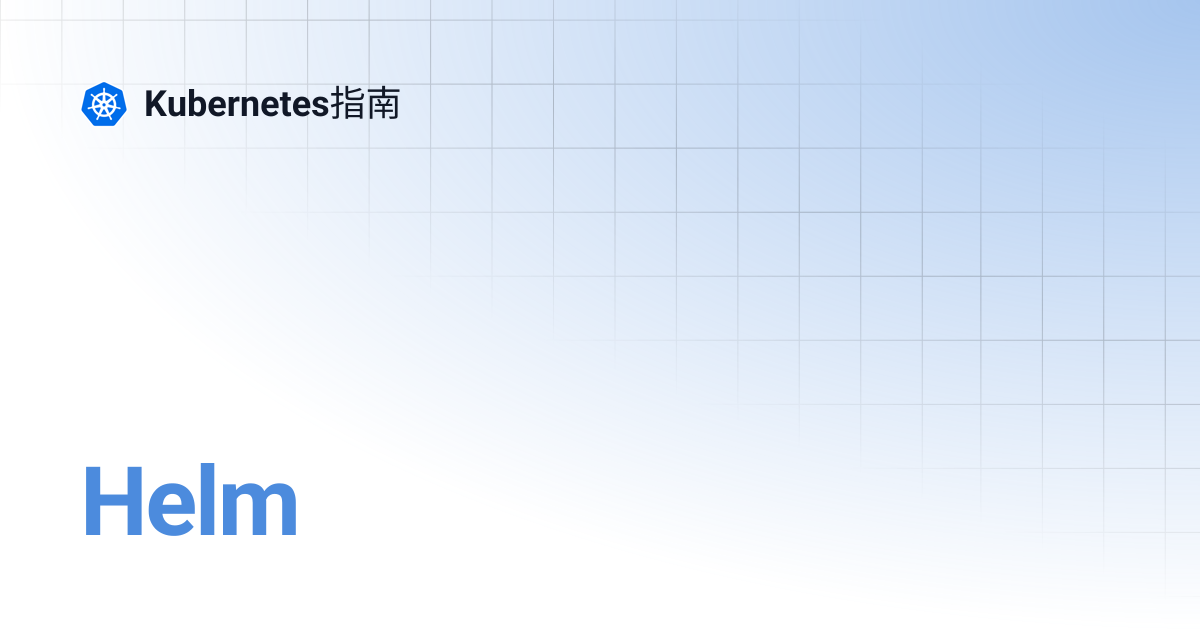 Helm | EN | Kubernetes指南