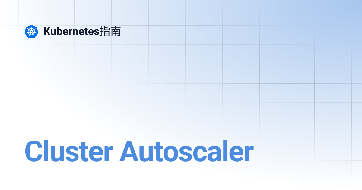 Cluster Autoscaler | Kubernetes指南