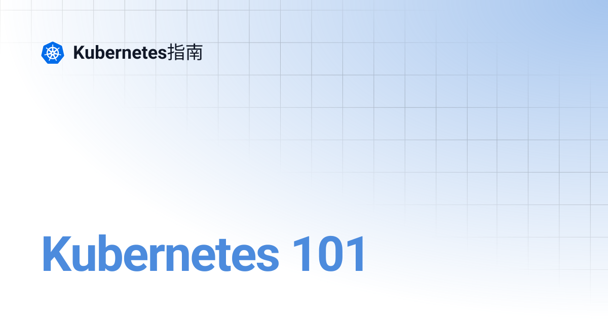 Kubernetes 101 | Kubernetes指南