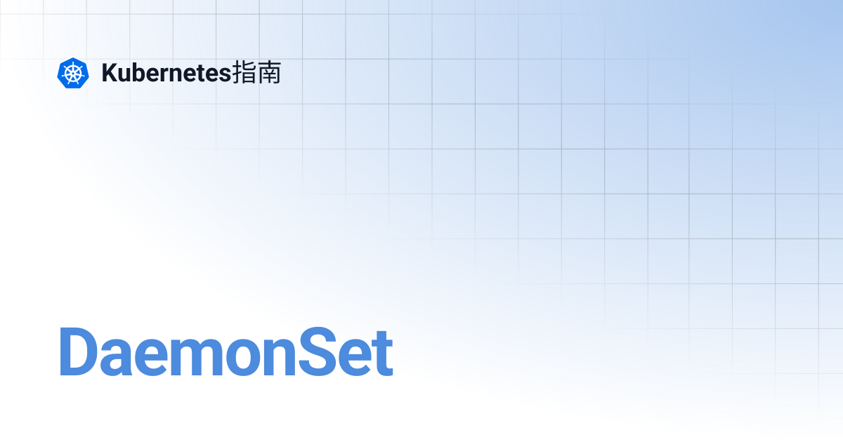 DaemonSet | Kubernetes指南