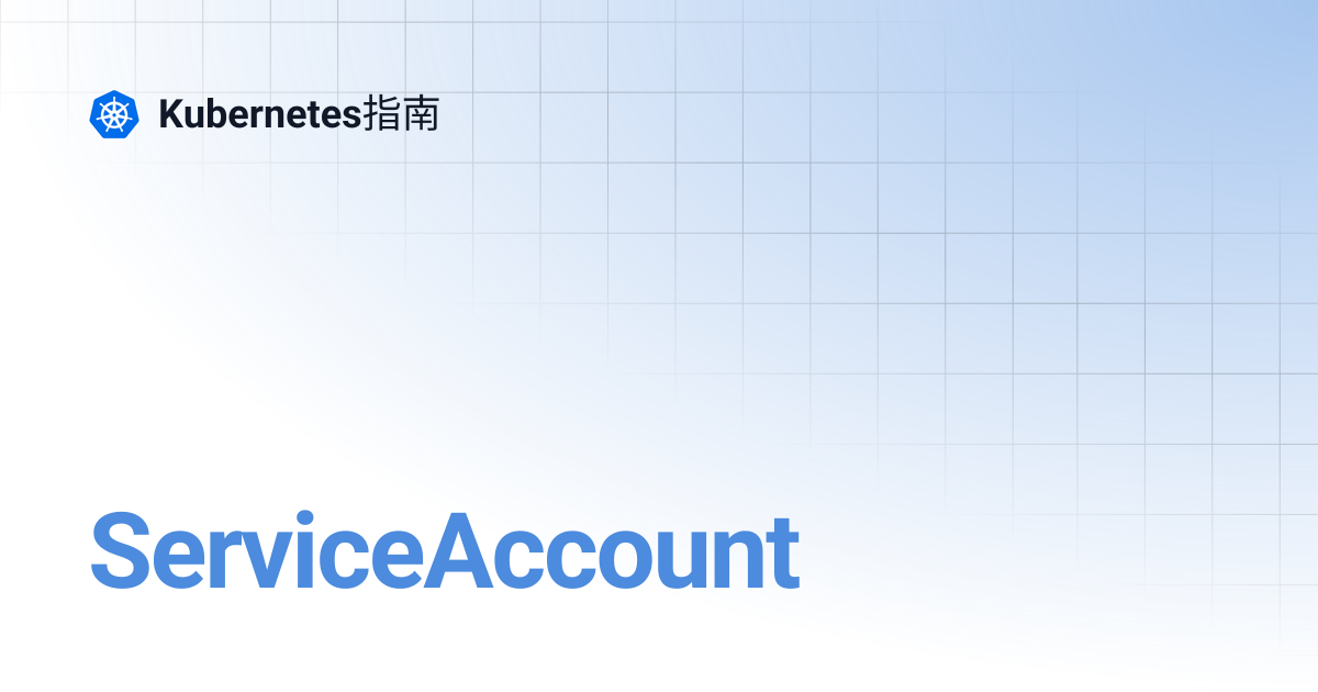 ServiceAccount | Kubernetes指南